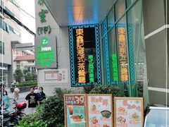 -东鑫记港式茶餐厅(南京东路店)