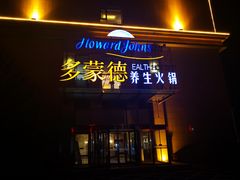 门面-多蒙德养生火锅
