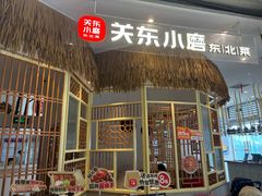 -关东小磨东北菜(上海长风大悦城店)