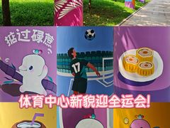 -天河体育中心