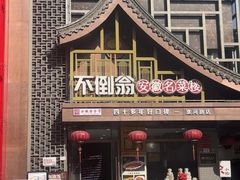 -不倒翁·安徽名菜楼(步行街店)