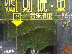 -别院里音乐餐酒吧(双流航空港店)