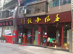 门面-春阳水饺(香槟广场店)