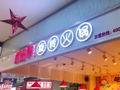 门面-百品聚旋转火锅(号外店)