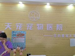 -天宠宠物医院24小时·急重症诊疗中心·全科·腔镜特色(和平分院)