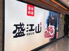 -韩盛·盛江山自助料理(沈辽路万达店)