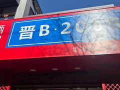 -晋B2008刀削面(小南庄店)