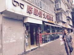 门面-陈眼镜火锅(总店)