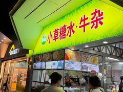 -小草糖水(海棠村店)