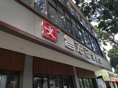 门面-文昌邓记清补凉(西沙路店)