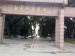 -上海市龙华烈士陵园