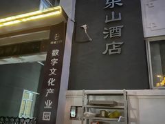 -富乐山酒店(西黄城根北街店)