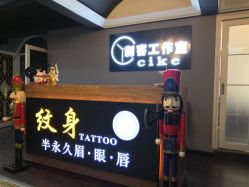 -刺客纹画纹身·洗纹身·穿孔饰品