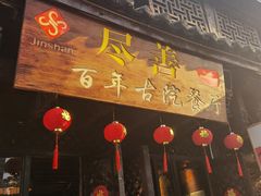 门面-尽善百年古院餐厅(王家老宅店)