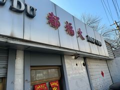 -大福都