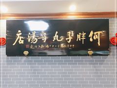 -何胖子丸子汤(南海街店)