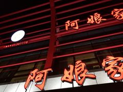 -阿娘家·原生态农家菜(国顺东路店)