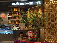 门面-一坐一忘云南菜(北京skp店)