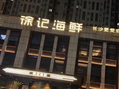 -徐记海鲜(观沙岭|滨江新城店)