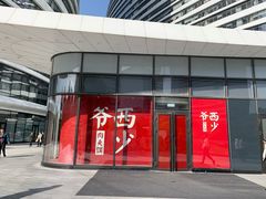 门面-西少爷(望京SOHO店)