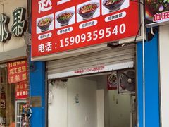 门面-赵二面庄