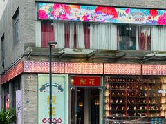 门面-探花·意境江南菜·唐伯虎文化体验店·松鼠桂鱼(观前店)