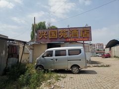 门面-兴国苑酒店