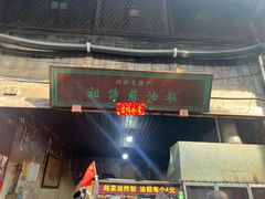 -祖传苏油糕