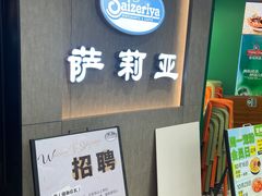 -萨莉亚意式餐厅(百联徐汇店)