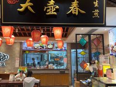 -大壶春生煎(世纪汇广场店)