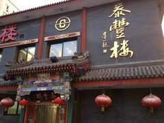 门面-泰丰楼(前门西大街店)