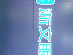 -浙文眼镜(清江西路店)