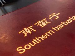 -南蛮子(进贤路店)