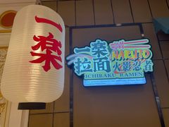 门面-火影忍者一乐拉面(环球港店)