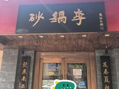 -砂锅李(九江路店)