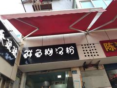 门面-斌斌鲜鱼糊汤粉(粮道街店)