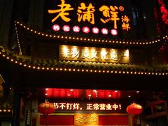 -老蒲鲜·地标·非遗美食(涵江店)