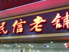 门面-民信老铺(东方广场店)