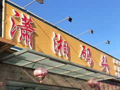 门面-潇湘码头·鲜湘菜(清河店)