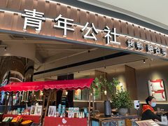 门面-青年公社烤鸭(熙悦天街店)