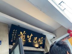 -哑巴生煎(临顿路店)