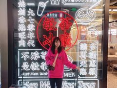 -敏华冰厅(平安金融中心店)