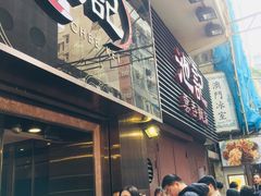 -池记(尖沙咀店)