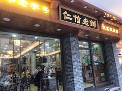 -仁信老铺(华盖路店)
