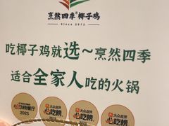 -烹然四季椰子鸡火锅(团结湖总店)