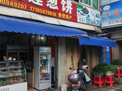 -金莲葱饼店