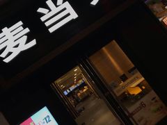 门面-麦当劳(鼓楼店)
