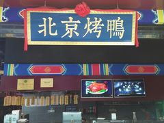 -华馨园北京烤鸭