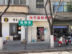 -梅干菜扣肉饼(钱局店)