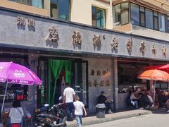 -清真磨沟沿老字号牛肉面(总店)